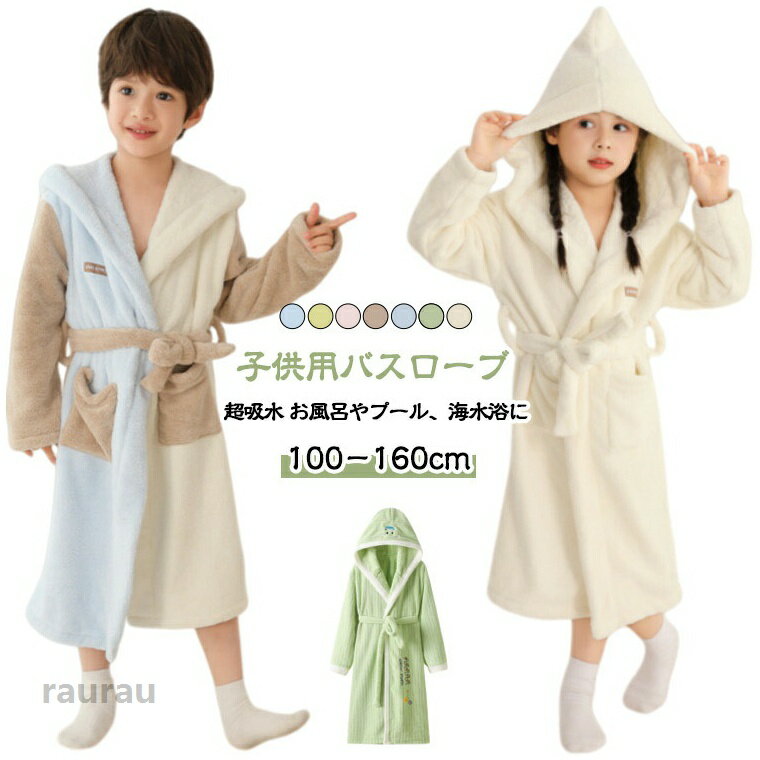 ナイトガウン 子ども用 バスローブ キッズ 保温 女の子用 厚手 赤ちゃん用 男の子 着る オールシーズン フード付きバスローブ バスローブ 裏起毛パイル素材 子供 お風呂上がり プール 出産祝い ギフト 100 110 120 130 140 150 ナイトガウン 子ども用 バスローブ キッズ 保温 女の子用 厚手 赤ちゃん用 男の子 着る オールシーズン フード付きバスローブ バスローブメーカー希望小売価格はメーカーカタログに基づいて掲載しています