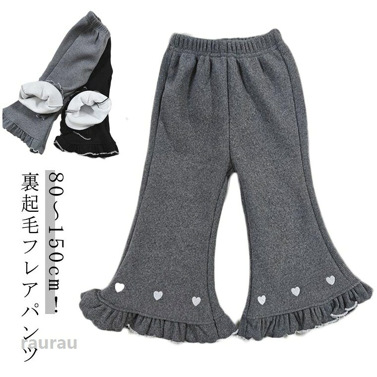 厚手 キッズ 子ども服 パンツ フレアパンツ レギンス 子供服 ベビー 女の子 ふわふわ レギパン 裏シャギー ロングパンツ ボトムス あったか 長ズボン 裏起毛 暖かい 裾フリル ハート刺繍 かわいい 秋冬 保温 防寒 キッズ服 冬服 100 90 キッズ 110 120 130 140 150 厚手 キッズ 子ども服 パンツ フレアパンツ レギンス 子供服 ベビー 女の子 ふわふわ レギパン 裏シャギー ロングパンツ ボトムスメーカー希望小売価格はメーカーカタログに基づいて掲載しています