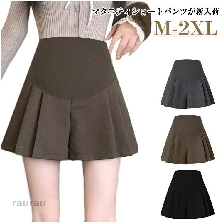 冬 秋冬 冬用 秋 厚手 マタニティ ショートパンツ マタニティ レディース ショート丈 アジャスター付き 妊婦 短パン ワイドショートパンツ ショパン ワイドパンツ マタニティウェア ボトムス リラックス ショーパン 着痩せ Aライン マタニティパンツ 冬 秋冬 冬用 秋 厚手 マタニティ ショートパンツ マタニティ レディース ショート丈 アジャスター付き 妊婦 短パン ワイドショートパンツ ショパン ワイドパンツメーカー希望小売価格はメーカーカタログに基づいて掲載しています