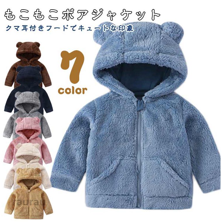 可愛い ふわふわボア アウター キッズ 保温 防寒 ふわふわボア クマ耳付きフード もこもこ ボアジャケット あったか 裏起毛 女の子 男の子 ベビー服 通学 おでかけ 秋 可愛い ふわふわボア アウター キッズ 保温 防寒 ふわふわボア クマ耳付きフード もこもこ ボアジャケット あったか 裏起毛 女の子 男の子 ベビー服 通学 おでかけ 秋メーカー希望小売価格はメーカーカタログに基づいて掲載しています