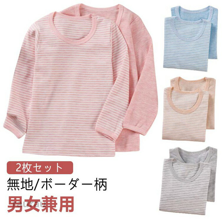 子供服 キッズ 長袖 Tシャツ 2枚組 ラウンドネック インナーシャツ 女の子 男の子 綿 インナー 無地 ボーダー 丸首 トップス 肌着 アンダーウェア 通気性 ジュニア 男女兼用 通学 通園 90 100 110 120 130 140 150 160cm