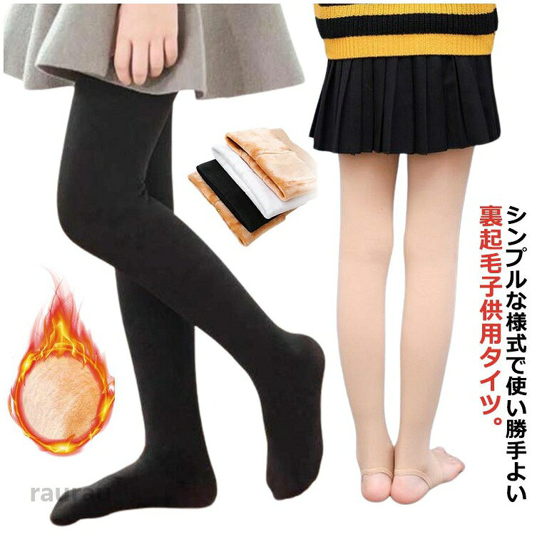 暖かい レギンス 靴下 無地 ボトムス 裏起毛 バレエタイツ 女の子 インナースパッ...