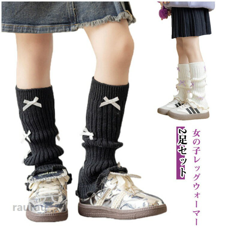 2足セット レッグウォーマー キッズ 女の子 冷え対策 ルーズソックス 指なし リブ編み 冬用 暖か ...