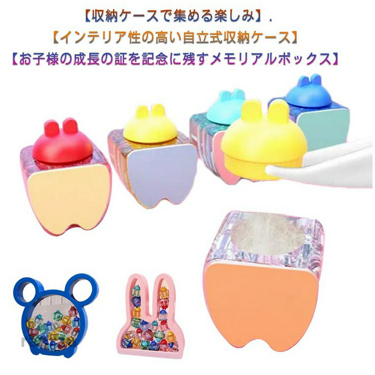 Storage Box - 乳歯ケース 乳歯入れ 歯 ケース 熊 ウサギ かわいい ティースケース 乳歯 収納 自立式 アクリル 保管 保存 記念 抜けた歯 乳歯ボックス 出産祝い 歯の形 子供 子供 誕生日 贈り物