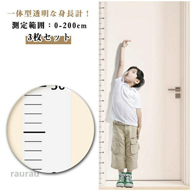 3枚セット 身長計 ウォールステッカー 測定範囲0-200cm 透明 目立たない 子供身長計 ステッカー 剥がせる キッズ メジャー 一体型 精度高い 大人 子供 身長測定 貼ってはがせる はっきりした目盛り 測りやすい 取り付け簡単 防水 賃貸ok 幼稚園 保育園 おうち 送料無料