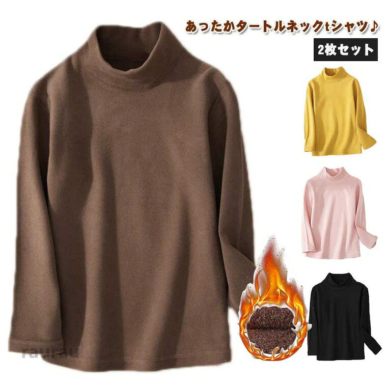 ストレッチ性もあり子供動きやすくだけではなく、洗濯しやい。tシャツとしてはもちろん、インナーとしても着用いただけます。男女を問わず着回せるアイテムは、キッズのデイリーウェアとして何枚か揃えておきたいですね。サイズ展開が豊富なため、姉妹、兄弟でお揃いコーデもおすすめです。 ●商品の色は、撮影時の光や、お客様のモニターの色具合などにより、実際の商品と異なる場合がございます。あらかじめ、ご了承ください。 ●製品によっては、生地の特性上、洗濯時に縮む場合がございますので洗濯時はご注意下さいませ。 ▼色味の強い製品によっては他の衣類などに色移りする場合もございますので、速やかに（脱水、乾燥等）するようにお願いいたします。 ▼生地によっては摩擦や汗、雨などで濡れた時は、他の製品に移染する恐れがございますので、着用の際はご注意下さい。 ▼生地の特性上、やや匂いが強く感じられるものもございます。数日のご使用や陰干しなどで気になる匂いはほとんど感じられなくなります。2枚セット キッズ 長袖 タートルネック tシャツ ハイネック カットソー 子供服 男の子 女の子 子供用 無地 ロンt トップス 秋 冬 インナーシャツ 防寒 吸湿 保温 あったか シンプル 無地 インナー こども服 肌着 ストレッチ 伸縮性 通園 通学 冬物 送料無料 100-160cm 2枚セット キッズ 無地 長袖 タートルネック Tシャツ ハイネック カットソー 男の子 女の子 100 110 120 130 140 150 160cm"メーカー希望小売価格はメーカーカタログに基づいて掲載しています
