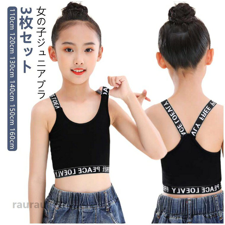 キッズ タンクトップ 3枚セット ジュニアブラ Y字 女の子 ダンス ハーフトップ イ...