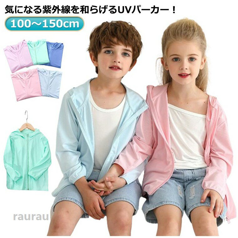 Other - 薄手 子供 パーカー ジュニア 接触冷感 ジャケット キッズ ジップアップパーカー 女の子 マウンテンパーカー フード付き 無地 ラッシュガード 男の子 アウター 子供服 UV 通気性 柔らかい 防蚊 トップス 日焼け防止 紫外線対策 冷房対策 虫よけ UVカット