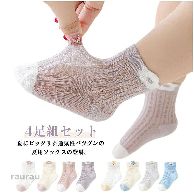 メッシュなので、足が蒸れにくいです！夏に最適・丁寧な作りできれいな縫い目、つま先がむずむずすることなく履き心地よい◎ゴム部分は伸縮性に優れ、締め付け感がないです。履き口から足首まで優しくフィットしてくれます。洗い替えに便利な4足セット・ ●商品の色は、撮影時の光や、お客様のモニターの色具合などにより、実際の商品と異なる場合がございます。あらかじめ、ご了承ください。 ●製品によっては、生地の特性上、洗濯時に縮む場合がございますので洗濯時はご注意下さいませ。 ▼色味の強い製品によっては他の衣類などに色移りする場合もございますので、速やかに（脱水、乾燥等）するようにお願いいたします。 ▼生地によっては摩擦や汗、雨などで濡れた時は、他の製品に移染する恐れがございますので、着用の際はご注意下さい。 ▼生地の特性上、やや匂いが強く感じられるものもございます。数日のご使用や陰干しなどで気になる匂いはほとんど感じられなくなります。子供 送料無料 4足組セット キッズ 靴下 ショートソックス 涼しげ 可愛い 送料無料 ベビーソックス アンクルソックス 夏用 男の子 女の子 メッシュソックス 新入園 ベビー服 綿 快適 通気性 ムレ防止 幼稚園 子供 靴下 キッズ ソックス ショートソックス 4足セットメッシュ 通気性 快適"メーカー希望小売価格はメーカーカタログに基づいて掲載しています