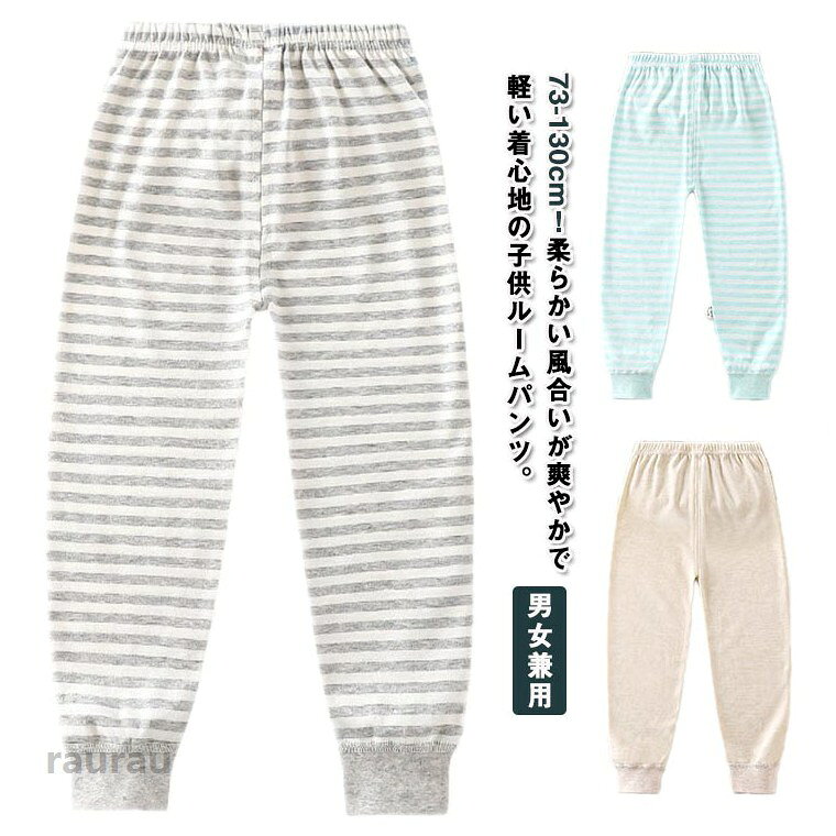 綿でお肌に優しく、肌触りの良い柔らかな風合いが特徴です。肌に直接触れるものだから、安心の天然素材でつくりました。ほどよい伸縮性があるので、着心地の良いルームパンツです。程よい厚みで一年中着用いただけます。春や秋にはこの一枚で十分です。夏の冷房対策にもなれますし、冬はインナーとして着用いただけます。 ●商品の色は、撮影時の光や、お客様のモニターの色具合などにより、実際の商品と異なる場合がございます。あらかじめ、ご了承ください。 ●製品によっては、生地の特性上、洗濯時に縮む場合がございますので洗濯時はご注意下さいませ。 ▼色味の強い製品によっては他の衣類などに色移りする場合もございますので、速やかに（脱水、乾燥等）するようにお願いいたします。 ▼生地によっては摩擦や汗、雨などで濡れた時は、他の製品に移染する恐れがございますので、着用の際はご注意下さい。 ▼生地の特性上、やや匂いが強く感じられるものもございます。数日のご使用や陰干しなどで気になる匂いはほとんど感じられなくなります。キッズ ルームパンツ 男の子 女の子 綿 パジャマ 子供 春秋 冬 ボーイズ ガールズ ジュニア ベビー 部屋着 ルームウェア ロングパンツ ウエストゴム ボトムス 大きいサイズ 通気 柔らかい 無地 ボーダー柄 送料無料 プレゼント ギフト 73 80 90 100 110 120 130cm キッズ ルームパンツ 女の子 男の子 ベビー 綿 部屋着 ウエストゴム 通気 柔かい 男女兼用"メーカー希望小売価格はメーカーカタログに基づいて掲載しています