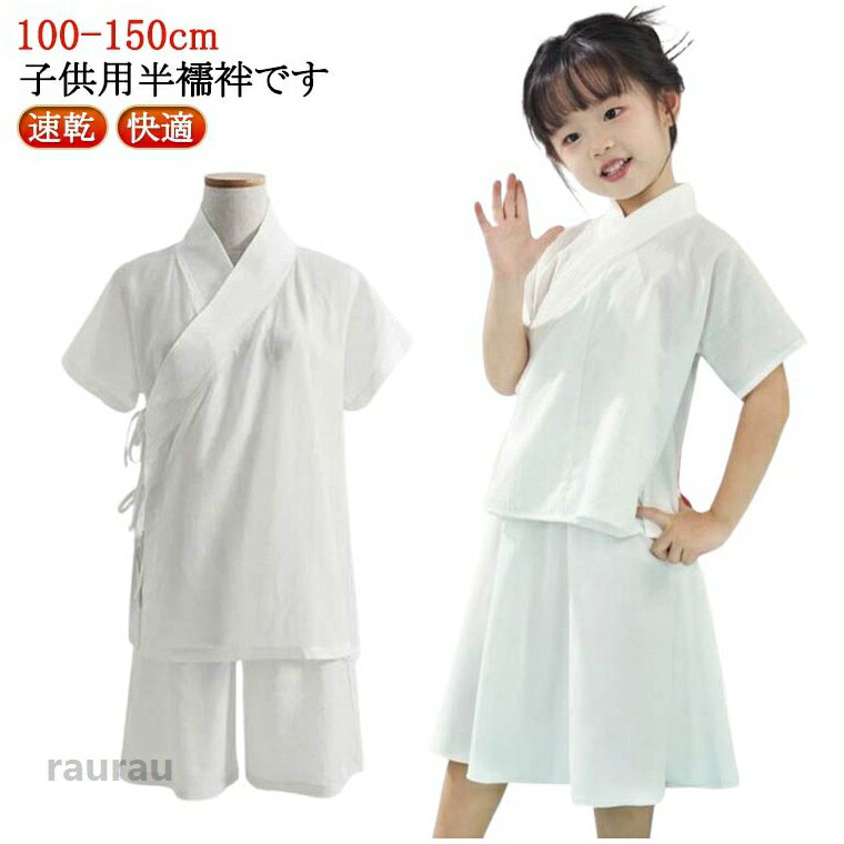 Other - 上下セット 七五三 襦袢 Tシャツ 子供用 半襦袢 着物 簡単 衿付き きもの インナー 半袖 簡単 初心者 一体型 和装 浴衣 着物 下着 肌着 速乾 快適 子供 男の子 女の子 肌襦袢 男児 女児 ボーイズ ガールズ 白 ホワイト 送料無料 100 110 120 130 140 150cm