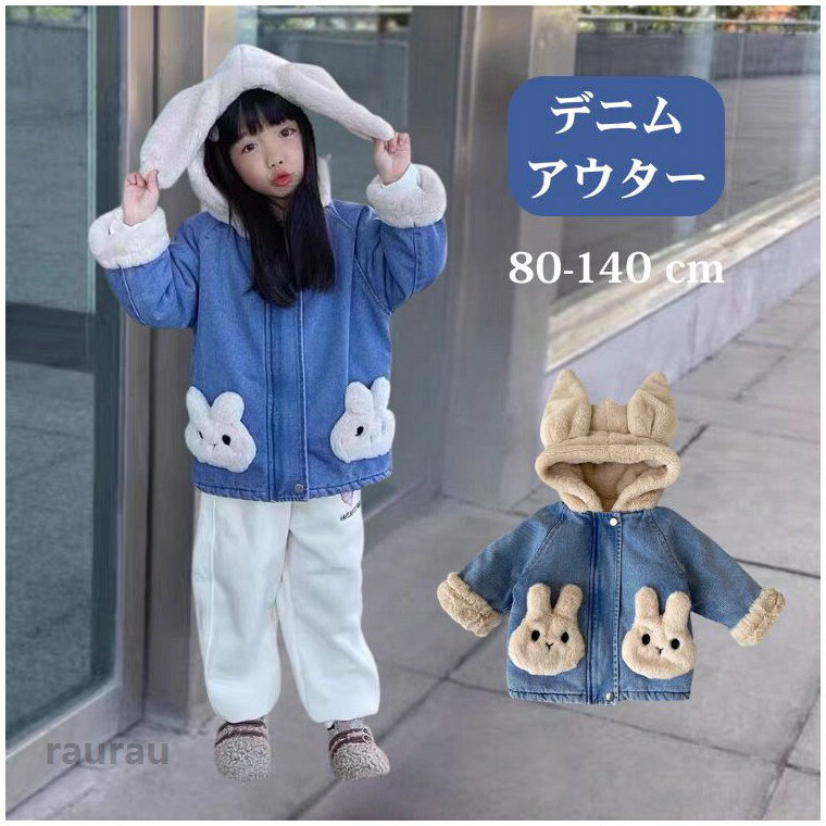 人気検索キーワード：アウター 女の子 デニムアウター デニムジャケット ボアコート 長袖 秋冬 子供服 プリンセス 韓国 子供服 中綿コート もこもこ うさぎ キッズ ガールズ かわいい 子ども ピアノ 結婚式 入学式 入園式 卒業式 卒園式 七五三 ギフト プレゼント ジュニア フード付き 80-140cm商品内容：中綿コート＊1素材：綿、その他参考サイズ：80　身長73-80cm90　身長80-90cm100　身長90-100cm110　身長100-110cm120　身長110-120cm130　身長120-130cm140　身長130-140cm注意事項：★沖縄など離島地域送料追加1600★モニターの環境によって、実物と色見が多少異なる場合がございますのでご了承下さい。★大変恐れ入りますがご注文後に商品が品切れとなってしまった際には、メールもしくは電話にてご連絡いたします。アウター 女の子 デニムアウター デニムジャケット ボアコート 長袖 秋冬 子供服 プリンセス 韓国 子供服 中綿コート もこもこ うさぎ キッズ ガールズ かわいい 子ども ピアノ 結婚式 入学式 入園式 卒業式 卒園式 七五三 ギフト プレゼント ジュニア フード付き 80-140cm 子供 中綿ジャケット キッズ 長袖 韓国 子供服 ジュニア 女の子 ピアノ 発表会 合唱団 七五三 入学式 入園式 卒業式 卒園式 キッズ 裏起毛 可愛いメーカー希望小売価格はメーカーカタログに基づいて掲載しています