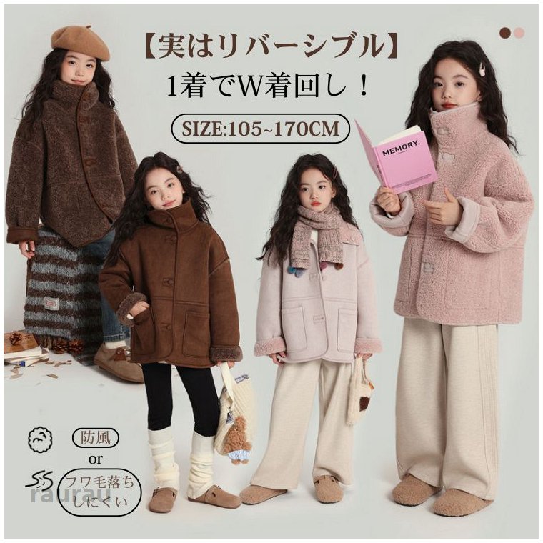 ★商品詳細リバーシブル アウター キッズ アウター 女の子 裏起毛 キッズ コート女の子 スタンドカラー ボア アウター 子供 アウター 女の子 子供 秋冬服 裏起毛 アウター フリース コート モコモコ 暖かい 保温 コート ガールズ 親子 お揃い ボア ジャケット 通学 通園 柔らかい 防寒商品内容：アウター 女の子素材：ポリエステルサイズ：写真ご参考の程実寸は2-4cmの誤差がございます。注意事項：★沖縄など離島地域送料追加1600★モニターの環境によって、実物と色見が多少異なる場合がございますのでご了承下さい。★大変恐れ入りますがご注文後に商品が品切れとなってしまった際には、メールもしくは電話にてご連絡いたします。リバーシブル アウター キッズ アウター 女の子 裏起毛 キッズ コート女の子 スタンドカラー ボア アウター 子供 アウター 女の子 子供 秋冬服 裏起毛 アウター フリース コート モコモコ 暖かい 保温 コート ガールズ 親子 お揃い ボア ジャケット 通学 通園 柔らかい 防寒 送料無料スエード調の柔らかな風合いとスタンドカラーが可愛い、秋冬のあったかコート。軽くて動きやすいので、園児の毎日のお出かけにぴったりです。メーカー希望小売価格はメーカーカタログに基づいて掲載しています