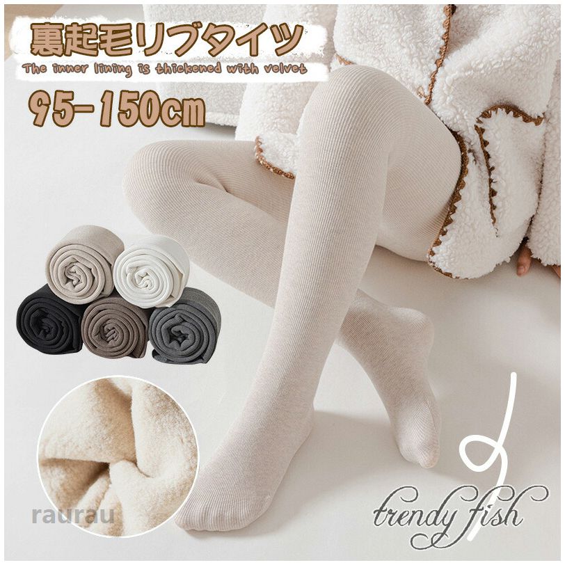 タイツ キッズ ベビー 綿混 キッズ タイツ 裏起毛 厚手 冬 リブタイツ 子ども用 ジュニア スパッツ レギンス インナー 靴下 幼稚園 小学校 大きいサイズ 小学生 高学年 女児 通園 通学 コットン 綿 ホワイト ブラック グレー ベージュ 暖かい シンプル