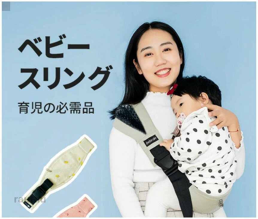 らうる 楽天市場店のベビースリング 育児 片手抱っこ コンパクト 新生児 スリング 横抱き 抱っこ お出かけ 出産祝い コンパクト 軽い 収納ポケット付き 滑り防止パット 持ち運び便利 おしゃれ ヒップシート 抱っこ紐 抱っこひも セカンド パパママ兼用｜アングル2