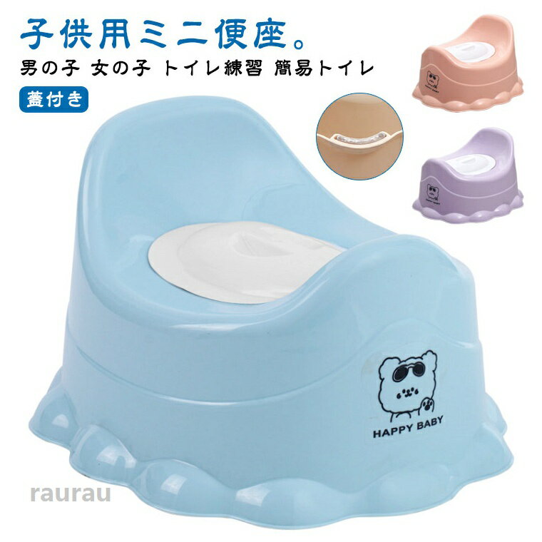 お子さまが安心してスムーズにトイレトレーニングを進めるためには、 補助便座の前におまるを準備してあげるのがおすすめです。 おまるは床に足を付けて用を足せるため、姿勢が安定し力を入れやすいのが特長です。底面の4か所に滑り止めが付いているので、フローリングの上でも滑りにくくなっています。前の凸部分がせりあがっているので おしっこの飛び散りを防ぐだけでなく、 座ったときの安定感もアップ！本体はpp製なので丸洗いも可能。●製造ロットにより、細部形状の違いや、同色でも色味に多少の誤差が生じます。●パッケージは改良のため予告なく仕様を変更する場合があります。▼商品の色は、撮影時の光や、お客様のモニターの色具合などにより、実際の商品と異なる場合がございます。あらかじめ、ご了承ください。▼生地の特性上、やや匂いが強く感じられるものもございます。数日のご使用や陰干しなどで気になる匂いはほとんど感じられなくなります。▼同じ商品でも生産時期により形やサイズ、カラーに多少の誤差が生じる場合もございます。▼他店舗でもを共有して販売をしている為、受注後欠品となる場合もございます。予め、ご了承お願い申し上げます。▼出荷前に全て検品を行っておりますが、万が一商品に不具合があった場合は、お問い合わせフォームまたはメールよりご連絡頂けます様お願い申し上げます。速やかに対応致しますのでご安心ください。 おまる 子供 便座 トイレ トイレトレーニング 子供用トイレ 子供用便座 蓋付き ミニ便座 洋式 ベビー 男の子 女の子 トイレ練習 小便器 トイレトレーナー 補助便座 子供用 ミニトイレ 洋式トイレ 簡易トイレ 子供 便座 洋式 蓋付き トイレ 子供用 おまる トイレトレーニング トイレ練習"メーカー希望小売価格はメーカーカタログに基づいて掲載しています