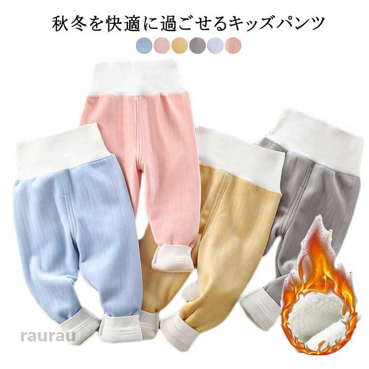 Baby Chairs - 子供服 裏起毛 長ズボン ハイウエスト ベビー ボトムス 男の子 女の子 レギンス 冬用 秋冬 防寒 腹巻付き あったか 保温 柔らかい 肌触り 通気性 可愛い 睡眠用 子供服 パジャマパンツ ルームウェア 部屋着 暖かい