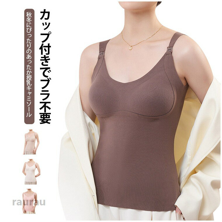 Underwear, Sleepwear - 授乳キャミソール カップ付き ブラトップ 授乳下着 伸縮性 妊婦 産後 授乳インナー 肌に優しい 女性用 ノンワイヤー マタニティ 冬用 レディース 柔らかい 保温 あったか 下着 授乳キャミソール 取り外し可能パッド