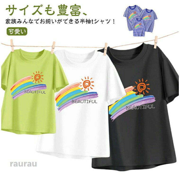 レーンボー 親子ペアルック 男の子 夏 半袖 ペアtシャツ コーデ パパ 兄弟 姉妹 プレゼント 父 ...