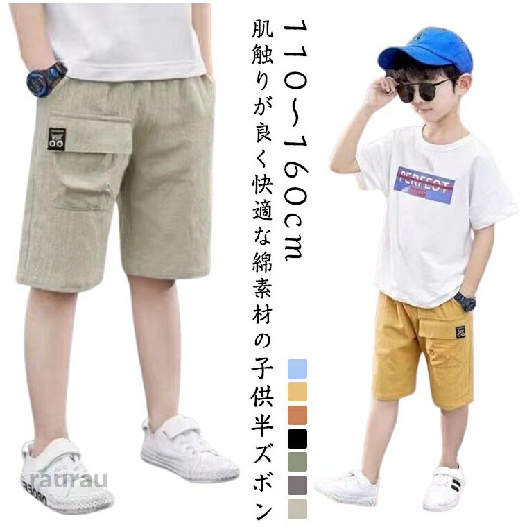 肌触りが良く快適な綿素材の子供半ズボンゆったりとしたデザインで、動き回る子を束縛しない通学や旅行用・アウトドアにも大活躍 ●商品の色は、撮影時の光や、お客様のモニターの色具合などにより、実際の商品と異なる場合がございます。あらかじめ、ご了承ください。 ●製品によっては、生地の特性上、洗濯時に縮む場合がございますので洗濯時はご注意下さいませ。 ▼色味の強い製品によっては他の衣類などに色移りする場合もございますので、速やかに（脱水、乾燥等）するようにお願いいたします。 ▼生地によっては摩擦や汗、雨などで濡れた時は、他の製品に移染する恐れがございますので、着用の際はご注意下さい。 ▼生地の特性上、やや匂いが強く感じられるものもございます。数日のご使用や陰干しなどで気になる匂いはほとんど感じられなくなります。2枚セット こども 男の子 小学生 カーゴパンツ 夏 半ズボン リネンパンツ キッズ 麻 綿 5分丈パンツ 2枚セット 中学生 ハーフパンツ キッズ 子供服 無地パンツ キッズ ジュニア 子供ズボン ずぼん 子ども ズボン ストレッチ 2枚セット ハーフパンツ キッズ 半パンツ 子供服 半ズボン ポケット付き 無地パンツ 110cm 120cm 130cm 140cm 150cm 160cm"メーカー希望小売価格はメーカーカタログに基づいて掲載しています