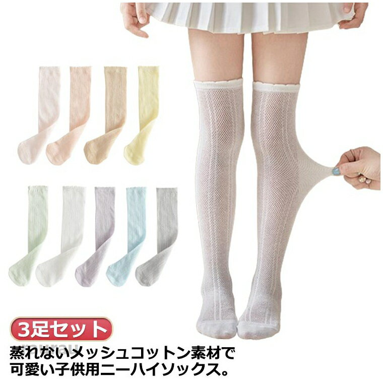 Socks, Tights, Spats - 靴下 薄手 ハイソックス 3足組 夏 女の子 ニーハイソックス 可愛い 膝上ハイソックス メッシュハイソックス 涼しい キッズ ソックス 蒸れない ジュニア 夏 フリル おしゃれ