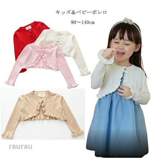 ■サイズ：90　バスト58cm　　着丈20cm　袖丈30　適当身長80cm100　バスト62cm　　着丈22cm　袖丈34　適当身長90cm110　バスト66cm　　着丈24cm　袖丈37　適当身長100cm120　バスト72cm　　着丈27cm　袖丈41　適当身長110cm130　バスト78cm　　着丈29cm　袖丈43　適当身長120cm140　バスト82cm　　着丈31cm　袖丈44　適当身長130cm■素材：ポリエステル、その他■カラー：ホワイト、グレー、レッド、ピンク、キャメル■商品内容：ボレロのみ注意事項※お使いのモニター設定や撮影時の照明、太陽光の環境により色が異なって見える場合がございます。※サイズは、多少の誤差が生じる場合がございます。ボレロ 子供 キッズ バレエ衣装 フォーマル 結婚式 こども用 白 グレー ベビー服 入学式 カーディガン 卒業式 子供服 トップス カットソー ボレロ かわいい 女の子 暖か バレエ ウォームアップ 長袖春 夏 秋 冬 上着 七五三 発表会 披露宴 韓国風 キッズ 女の子 ボレロ バレエ トップス 入学式 カーディガン 子供服 シンプル かわいい フォーマル ボレロ 結婚式 発表会 入園式 入学式 卒業式 発表会ドレスにもメーカー希望小売価格はメーカーカタログに基づいて掲載しています
