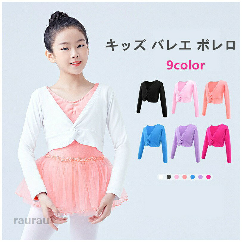 ■サイズ：M：バスト64m　　着丈25cm　適当身長101-120cmL：バスト66cm　　着丈26cm　適当身長120-140cmXL：バスト68cm　着丈27cm　適当身長140-155cm2XL：バスト74cm　着丈28cm　適当身長155-160cm■素材：綿、その他■商品内容：ボレロのみ注意事項※お使いのモニター設定や撮影時の照明、太陽光の環境により色が異なって見える場合がございます。※サイズは、多少の誤差が生じる場合がございます。バレエ衣装 子供服 トップス カットソー コットン ボレロ キッズ レッスン着 ジュニア 冷え対策 暖か バレエ ウォームアップ Vネック 長袖 カシュクール バレエ用品 長袖 ヨガ ステージ ダンスウェア キッズダンス 韓国風 オーバー バレエ トップス ウォームアップ 子供 キッズ コットン ボレロ カーディガン ねじりデザイン シンプル かわいい 便利 薄手 はおり ダンスウェアバレエ用品メーカー希望小売価格はメーカーカタログに基づいて掲載しています