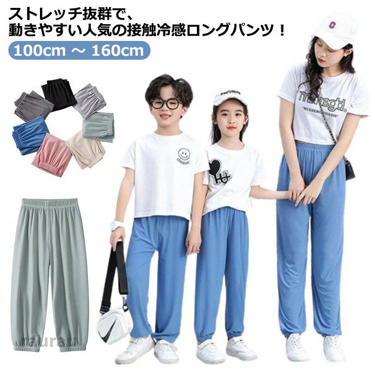 110 130 キッズ ボーイズ 150 ボトムス ストレッチパンツ 子供服 男の子 160 100 120 キッズ長ズボン 140 薄手 女の子 無地 シンプル 韓国子供服 ガールズ ロングパンツ 女児 接触冷感 春夏 春物 秋 子ども服 キッズ ジュニア 子供 子ども こども 春夏