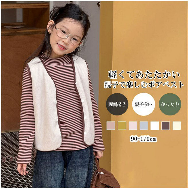 送料無料ベスト キッズ 子供服 こども服 ボア 両面起毛 ふわふわ 防寒 保温性 暖かい 軽量 羽織 ...