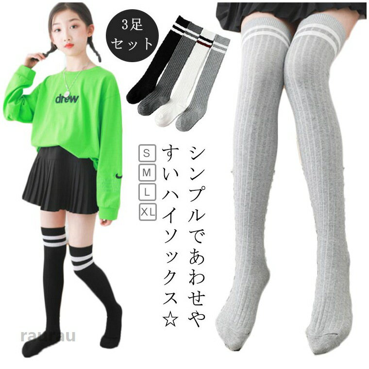 Spats - 秋 キッズ ハイソックス 秋 ボーダー キッズ ボーダー 夏 3足 春 ソックス 子供靴下 おしゃれ 学生靴下 ロング丈 お出かけ 子供用 女の子 くつ下 かわいい おしゃれ レッグウェア 子供ソックス 普段使い 女児 ハイソックス