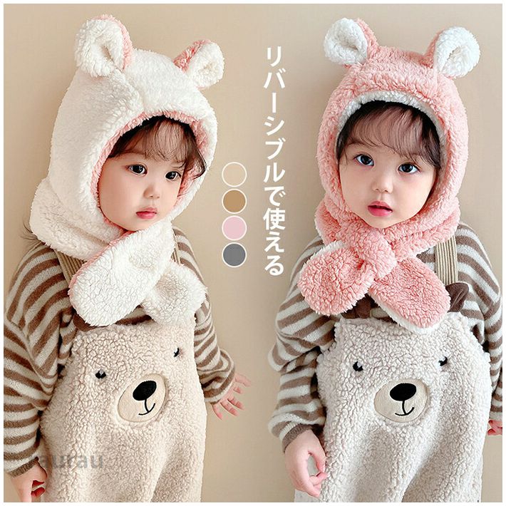Straw Hat - リバーシブルで使える 帽子 冬 ボア 子供 ベビー 帽子 耳付き うさぎ 帽子 ベビー キッズ ニット帽 ネックウォーマー 兎耳 フードウォーマー キッズ マフラー 一体 キッズ ベビー くま耳 子供服 赤ちゃん 男の子 女の子 一体型帽子 内祝い プレゼント ギフト クリスマス