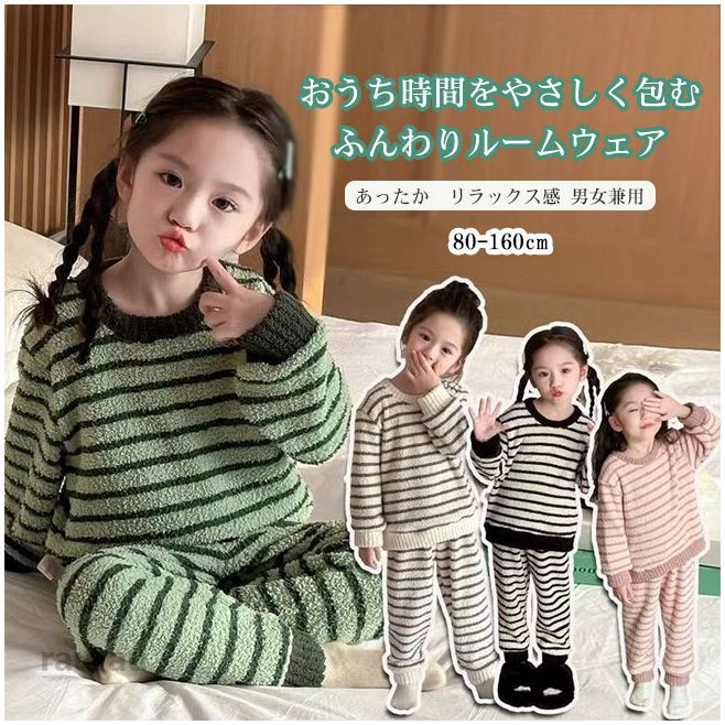 送料無料ルームウェア パジャマ キッズ 上下セット 2点セット セットアップ ボア素材 起毛 ふんわり 厚手 ボーダー柄 快適 かわいい リラックス あったか 保温性 毛抜けしにくい ゆったり ウエストゴム 秋冬 80-160 男女兼用