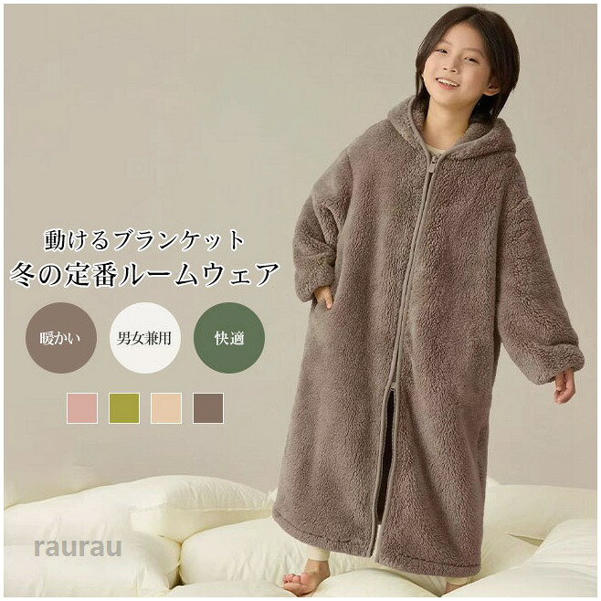 商品詳細●おうち時間を心地よく包み込む、“着るブランケット”のようなキッズ用ルームウェアです。●両面にボアを使用し、空気を含んだようなふんわりとした質感で、しっかりとした保温性を実現しています。●ゆったりとしたロング丈で、体をすっぽり覆い、リラックス感のある着用バランスに仕上げています。★おすすめポイント★《1》フード付きデザインが首元までやさしくカバーし、冷えやすい季節にも安心して着用できます。前開きのダブルファスナー仕様で、動きやすく着脱もスムーズ。《2》男女問わず取り入れやすいシンプルなデザインで、兄弟姉妹でのシェアにもおすすめです。《3》ルームウェアとしてはもちろん、就寝前後の羽織りとしても活躍します。豊富なカラーバリエーションから、お好みに合わせて選べるのも魅力です。specカラー：ピンク グリーン ベージュ ブラウン素材 ポリエステルサイズ明細:100cm総丈61 バスト74 袖丈45110cm総丈69 バスト82 袖丈49.5120cm総丈77 バスト90 袖丈54130cm総丈85 バスト98 袖丈59140cm総丈93 バスト106 袖丈63.5150cm総丈101 バスト114 袖丈68160cm総丈109 バスト122 袖丈72.5170cm総丈117 バスト130 袖丈78ご注意：※素人採寸ですので、若干の誤差がございます、ご了承ください。中国製made in china知っておいて頂きたいこと※濡れたままの放置や長時間の浸漬はしないで下さい。※汗や雨で湿った状態では特に、注意が必要です。淡い色の 衣類、バッグ等を一緒に使用される際にもご注意下さい。※平らな面に置いて測定しておりますので、実際に着用されるとサイズが異なる場合がございますが、予めご了承下さい。※画面上の色はブラウザや設定により、実物とは異なる場合があります。ご了承の上ご注文下さい。送料についてネコポス全国一律送料無料■宅配便で3980以上のお買い上げで送料無料※離島・一部地域は追加送料がかかる場合があります。※北海道追加送料：400 九州地方追加送料：300 沖縄県追加送料：700送料無料ルームウェア パジャマ キッズ ブランケット ボア素材 ふわふわ ボリューム感 暖かい 保温性 ロング丈 リラックス 動きやすい ダブルジップ かわいい 無地 楽ちん ゆったり 男の子 女の子 男女兼用 ユニセックス 100-170 動けるブランケット、冬の定番ルームウェア。"メーカー希望小売価格はメーカーカタログに基づいて掲載しています