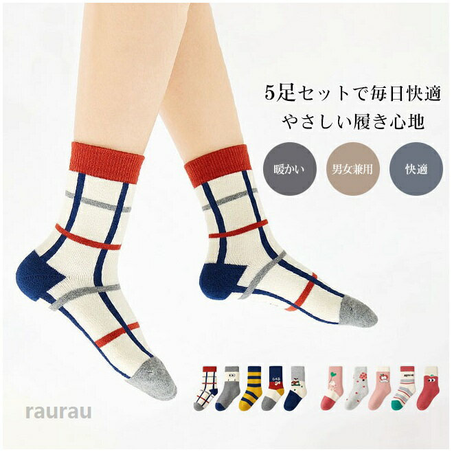 送料無料靴下 キッズ 子供 男の子 女の子 ソックス くつ下 5足セット クルー丈 厚手 暖かい 綿素材 快適 ムレにくい 吸汗性 通気性 伸縮性 高弾力 ノン蛍光剤 毛玉防止 通園通学 秋冬 3-15歳