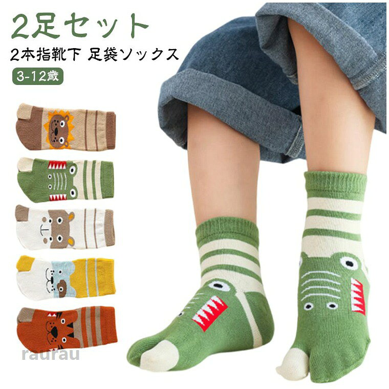キッズ ワニ 足袋ソックス ソックス 2足セット くつ下 靴下 足袋靴下 タビソックス 2本指靴下 ジュニア ハイ 小学生 タビ くつ下 くつした 虎 シンプル 犬 靴下 河馬 二本指ソックス ライオン 動物 アニマル こども