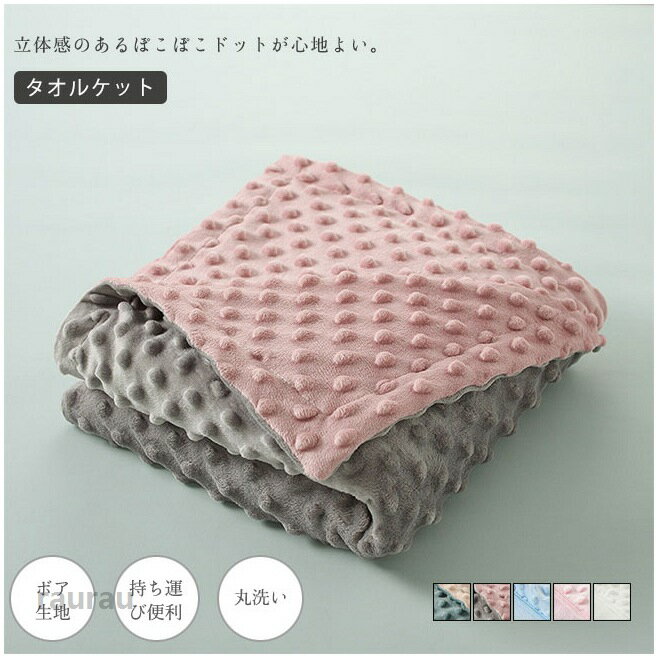 商品詳細●ふんわりもこもこの優しい肌触りは、赤ちゃんにはピッタリの素材。●ぽこぽことしたパイルきじでしっかり保温し、触り心地もよい。●薄くも厚くもない適度なボリュームなので、気軽に使える。★おすすめポイント★《1》寝返りを打っても飛び出しにくいレギュラーサイズで、コンパクトに折り畳めて、持ち運びも便利。《2》丸洗いができるので、汗、吐き戻し、おもらしなどがあっても、楽々お手入れでいつでも清潔に。《3》お出かけの防寒にも活躍できる。specカラー：ベージュ＆グリーン　ピンク＆グレー　ブルー　ピンク　ホワイト素材 ポリエステルサイズ明細:fcm75*100ご注意：※素人採寸ですので、若干の誤差がございます、ご了承ください。中国製made in china知っておいて頂きたいこと※濡れたままの放置や長時間の浸漬はしないで下さい。※汗や雨で湿った状態では特に、注意が必要です。淡い色の衣類・バッグ等を一緒に使用される際にもご注意下さい。※平らな面に置いて測定しておりますので、実際に着用されるとサイズが異なる場合がございますが、予めご了承下さい。※画面上の色はブラウザや設定により、実物とは異なる場合があります。ご了承の上ご注文下さい。送料についてネコポス全国一律送料無料■宅配便で3980以上のお買い上げで送料無料※離島・一部地域は追加送料がかかる場合があります。※北海道追加送料：400　　九州地方追加送料：300　沖縄県追加送料：700送料無料 ベビーブランケット タオルケット キッズ 赤ちゃん ひざ掛け お昼寝 毛布 新生児 防寒 秋 冬 ボア生地 持ち運び便利 丸洗い ふわふわ 出産お祝い ギフト 保育園 75*100cm 立体感のあるぽこぽこドットが心地よい。"メーカー希望小売価格はメーカーカタログに基づいて掲載しています