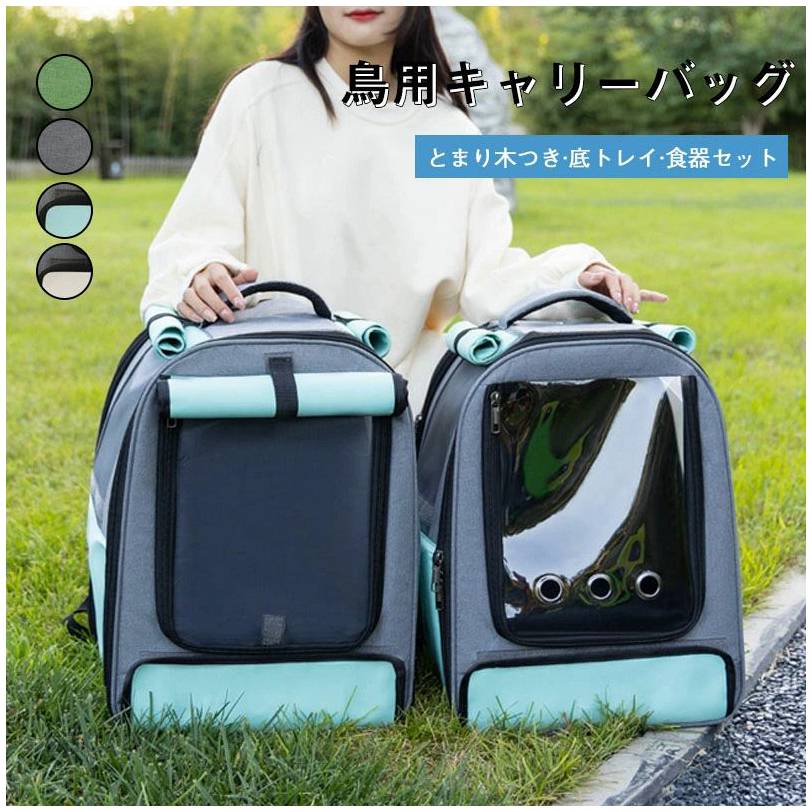 Knapsack Carrier - キャリーバッ 移動用 インコ 鳥キャリー 鳥かごバードキャリー キャリーケース 鳥 ケージ 鳥 キャリー インコ リュックキャリー
