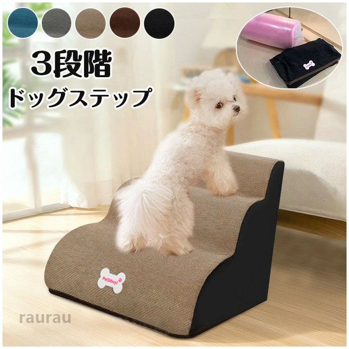 室内 老犬 高齢犬 介護 愛犬 子犬 小型犬 犬 ペット スロープ ステップ ドッグ ペット ドッグスロープ 犬用スロープ 3段 犬階段