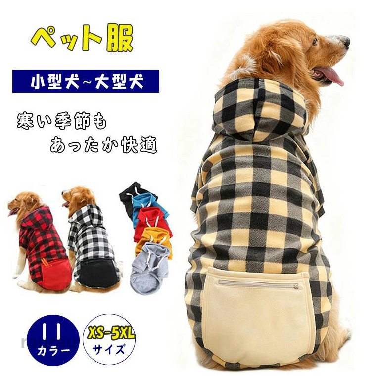 プレゼント 5XL 4XL 3XL 2XL ペットウェア 可愛い おしゃれ アウター ジャケット フリース 大型犬 中型犬 小型犬 春 秋冬 防風 【 送料無料 】ふわもこ素材で、寒い季節もあったか快適。 おやメーカー希望小売価格はメーカーカタログに基づいて掲載しています