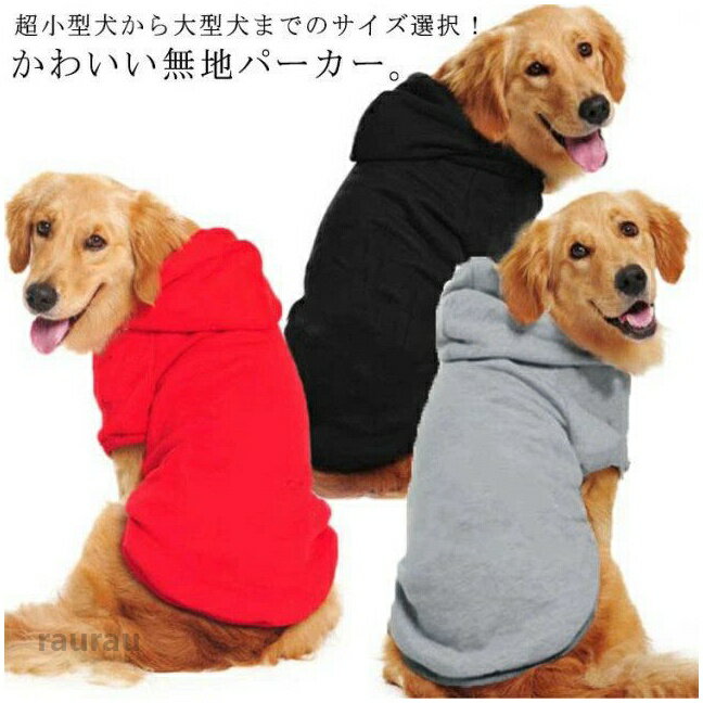 ペッ フード付き おしゃれ 快適 柔軟 オールシーズン 犬の服 ドッグウェア 無地 シンプル 小型犬 中型犬 大型犬 パーカー 服 犬