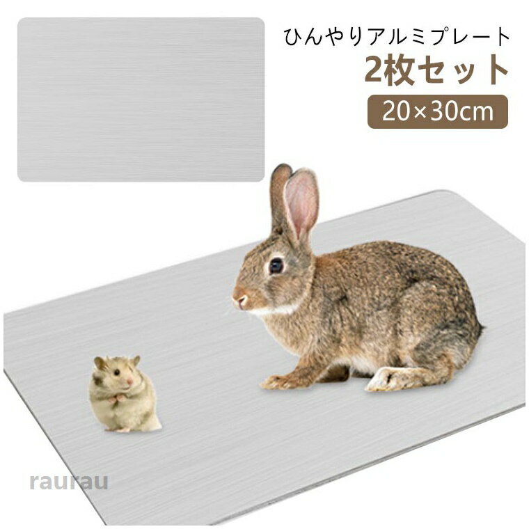 ひんや ひんやりアルミマット ひんやり うさぎ用 ハムスター アルミボード ペット用品 冷却マット ペット用 2枚セット 20×30cm