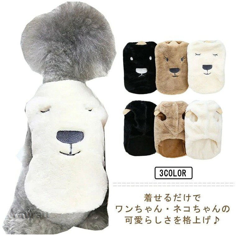猫用 犬用 ペット あったか 冬 もこもこ ふわふわ ボア あたたかい 暖かい 犬の服 服 犬 ベスト トレーナー もこもこ 秋冬 犬服 ドッグウェア 秋 冬 ベスト 秋服 冬服 シンプル かわいい 可愛いメーカー希望小売価格はメーカーカタログに基づいて掲載しています