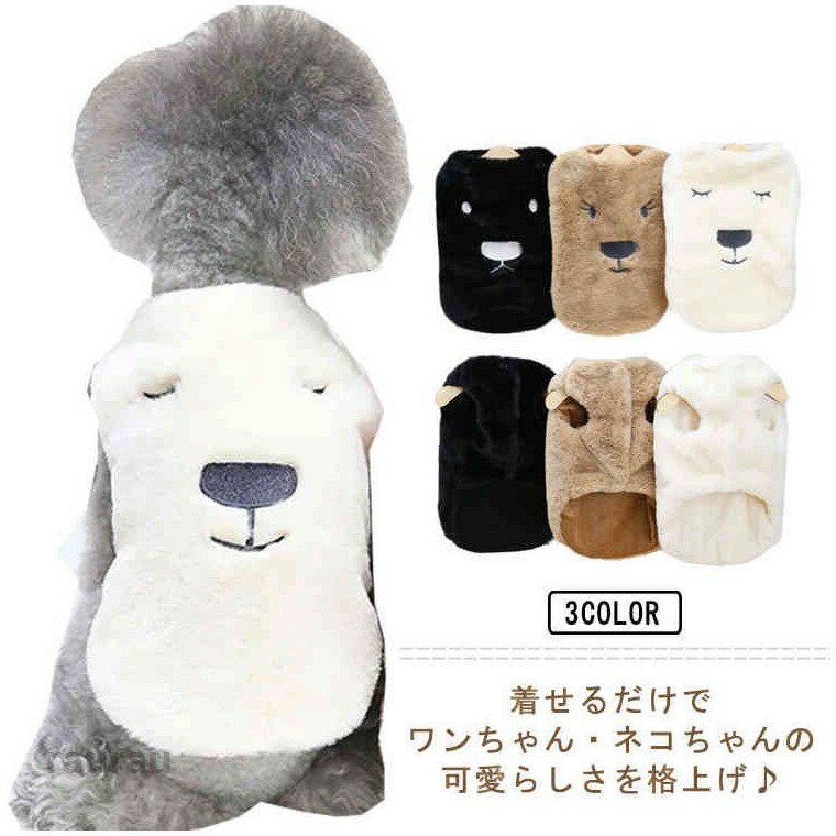 普段着 散歩 屋外 屋内 ドッグウェア ペットウェア 犬用品 かわいい 中型犬 小型犬 猫用 犬用 ペット あったか 冬 もこもこ ふわ