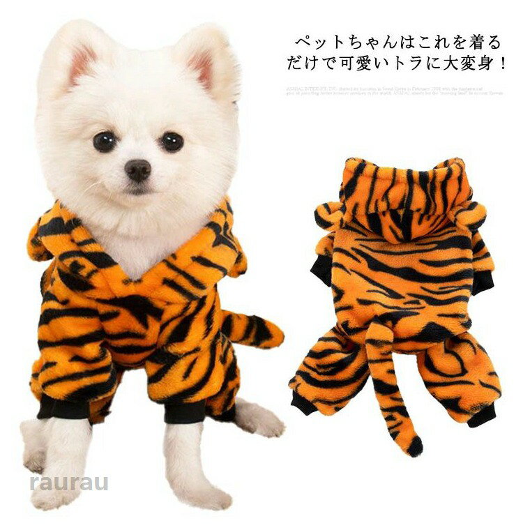 おしゃれ かわいい インスタ映え 洋服 ペット用品 ネコ イヌ 干支 年賀状 とら キャットウェア ドッグウェア パーカー