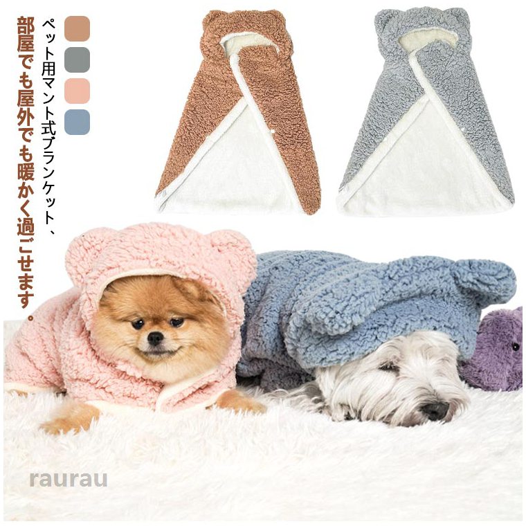 猫 犬の服 お出かけ ドッグウエア 毛布 もこもこ 防寒 可愛い 防寒 ポンチョ コート ブランケット ケープ ペットマント 散歩 犬