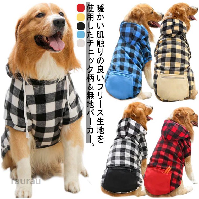 おしゃ ペットウェア パーカー 中型犬 秋冬 起毛 フリース 小型犬 ドッグウェア 無地 【送料無料】犬服 ポケット付き 大型犬向け