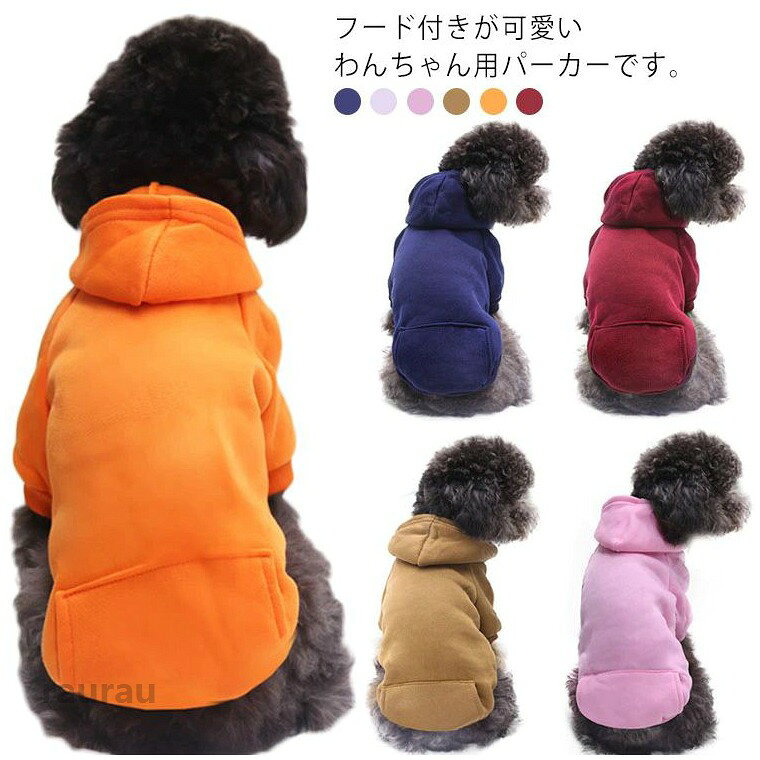 暖かい 中型犬 小型犬 ドッグウェア フード付き ポケット付き 洋服 厚手 犬服 パーカー 秋冬 パーカー 犬服 お洒落 お出かけ 防寒 秋冬 ペットウェアメーカー希望小売価格はメーカーカタログに基づいて掲載しています