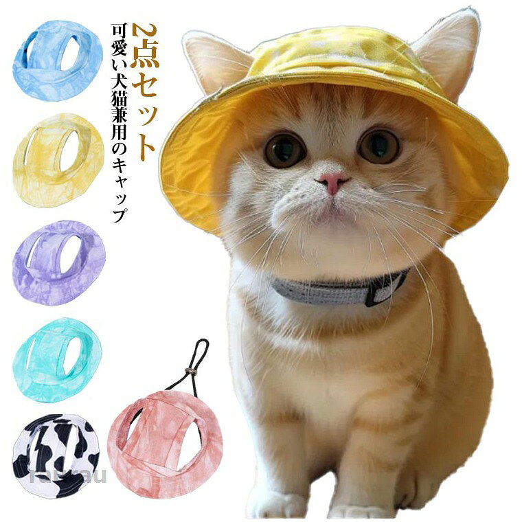 中型犬 小型犬 ペットウェア ペット服 ペット用品 日よけ対策 あご紐付き 2点セッ...
