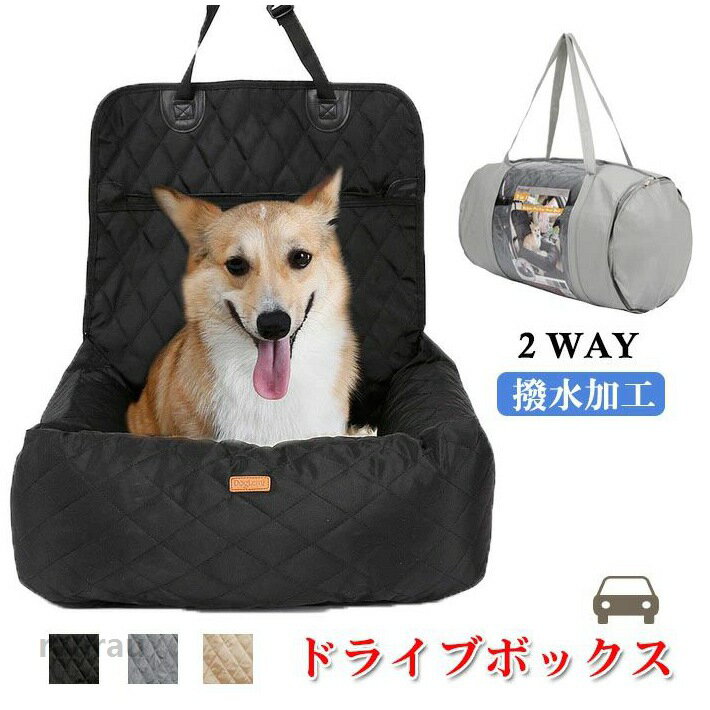 コン 猫用 犬用 ドライブボックス 2way ペットベッド ペットキャリー 車内 撥水加工 ソフト カーシート 犬用品 ドライブボックス