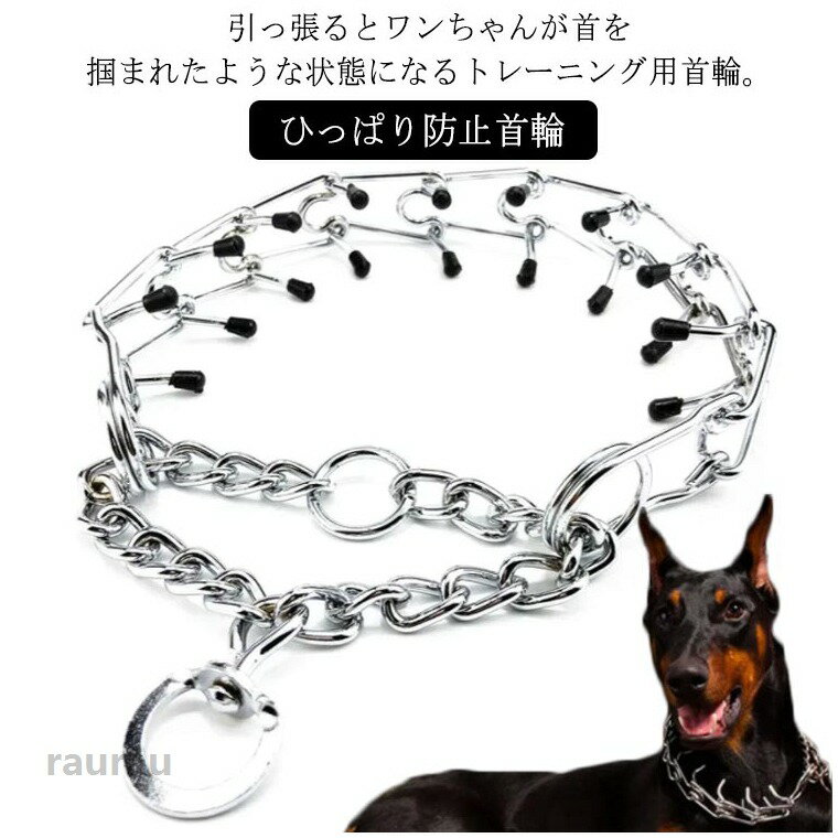 Obedience Collar - ゴ チェーン トレーニング ペット 吠え防止 ひっぱり防止首輪 犬用 いぬ イヌ 首輪 トレーニング 訓練 しつけ 首輪 引っ張り防止